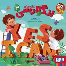 ترانه های انگلارسی 3